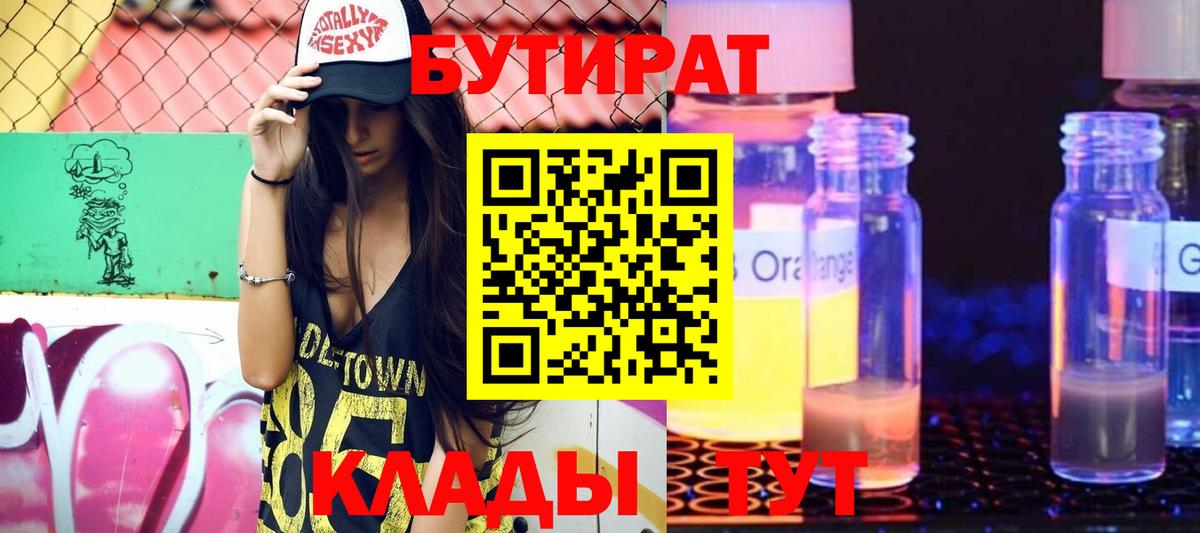 Пенза  БУТИРАТ  Вход с VPN  Бутират бутандиол 